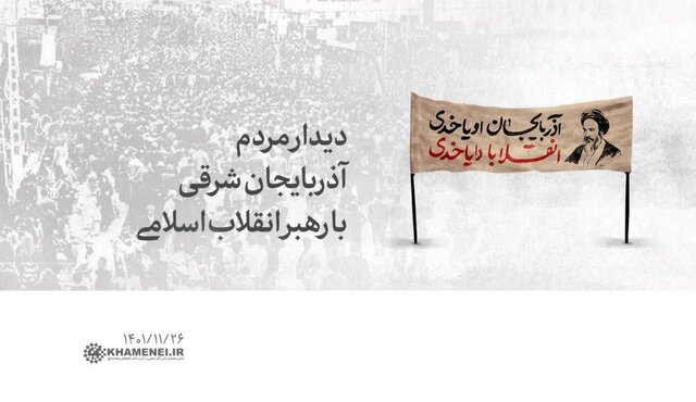 مردم آذربایجان شرقی صبح چهارشنبه با رهبر انقلاب دیدار خواهند کرد مردم آذربایجان شرقی صبح چهارشنبه با رهبر انقلاب دیدار خواهند کرد
