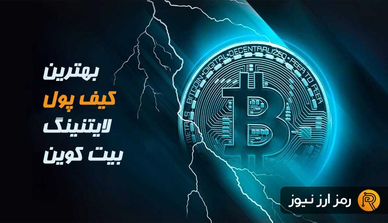 best lightning wallets