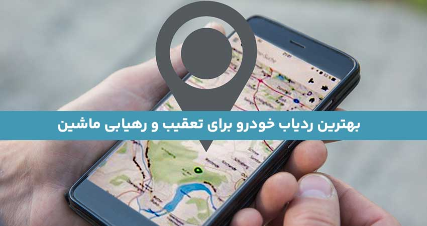 بهترین ردیاب خودرو برای تعقیب و رهیابی ماشین