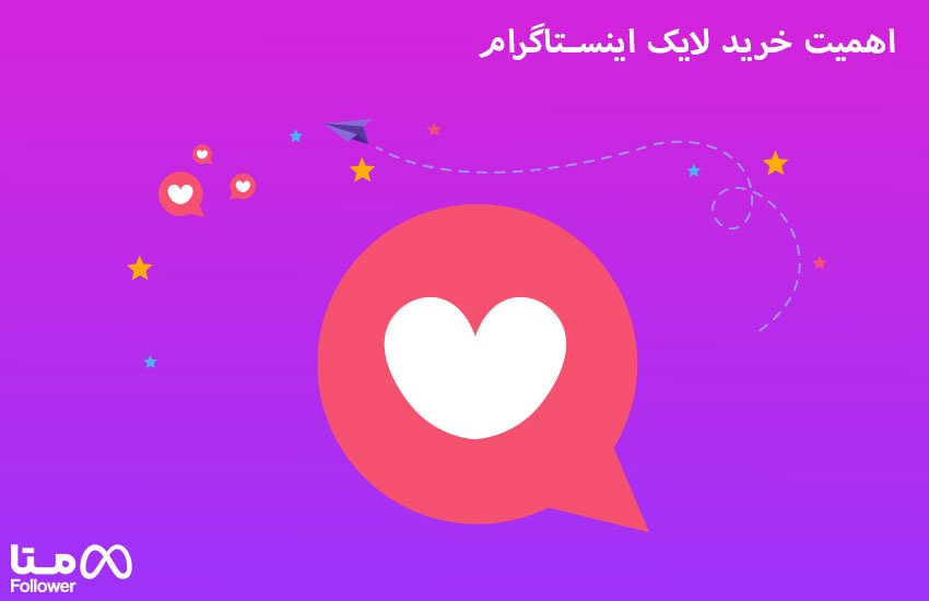 اهمیت خرید لایک اینستاگرام
