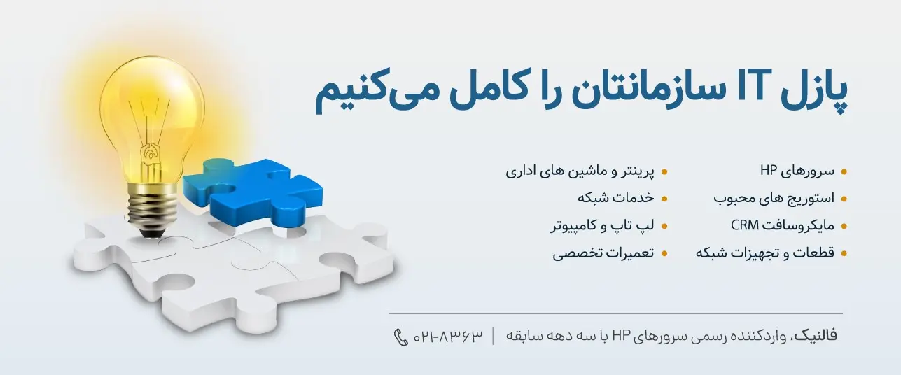 رویداد حضوری فالنیک؛ فرصتی بزرگ برای متخصصان شبکه