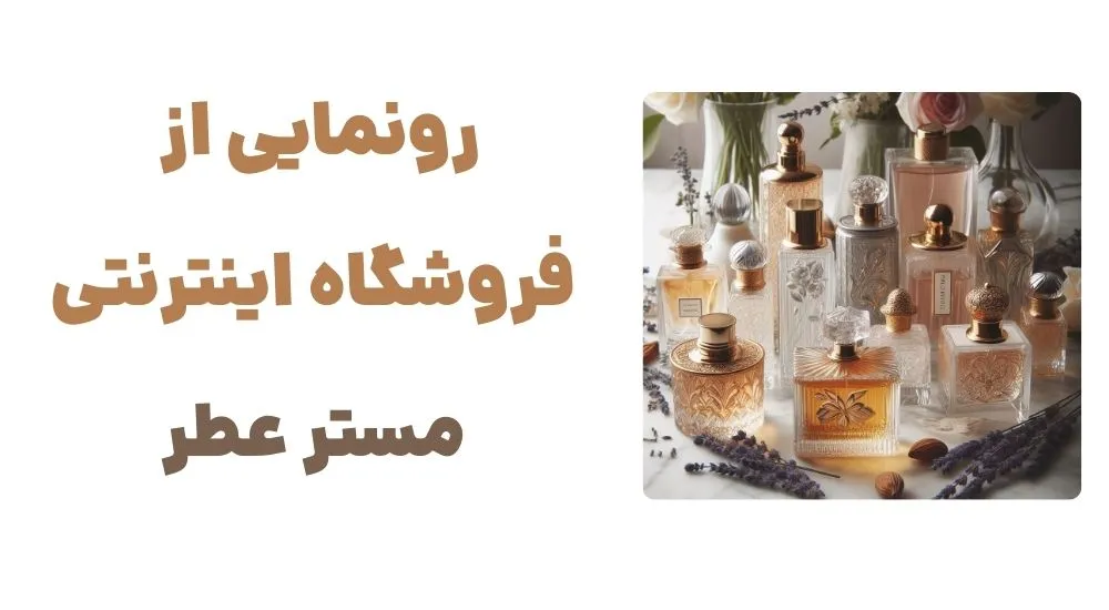 رونمایی از فروشگاه اینترنتی مستر عطر