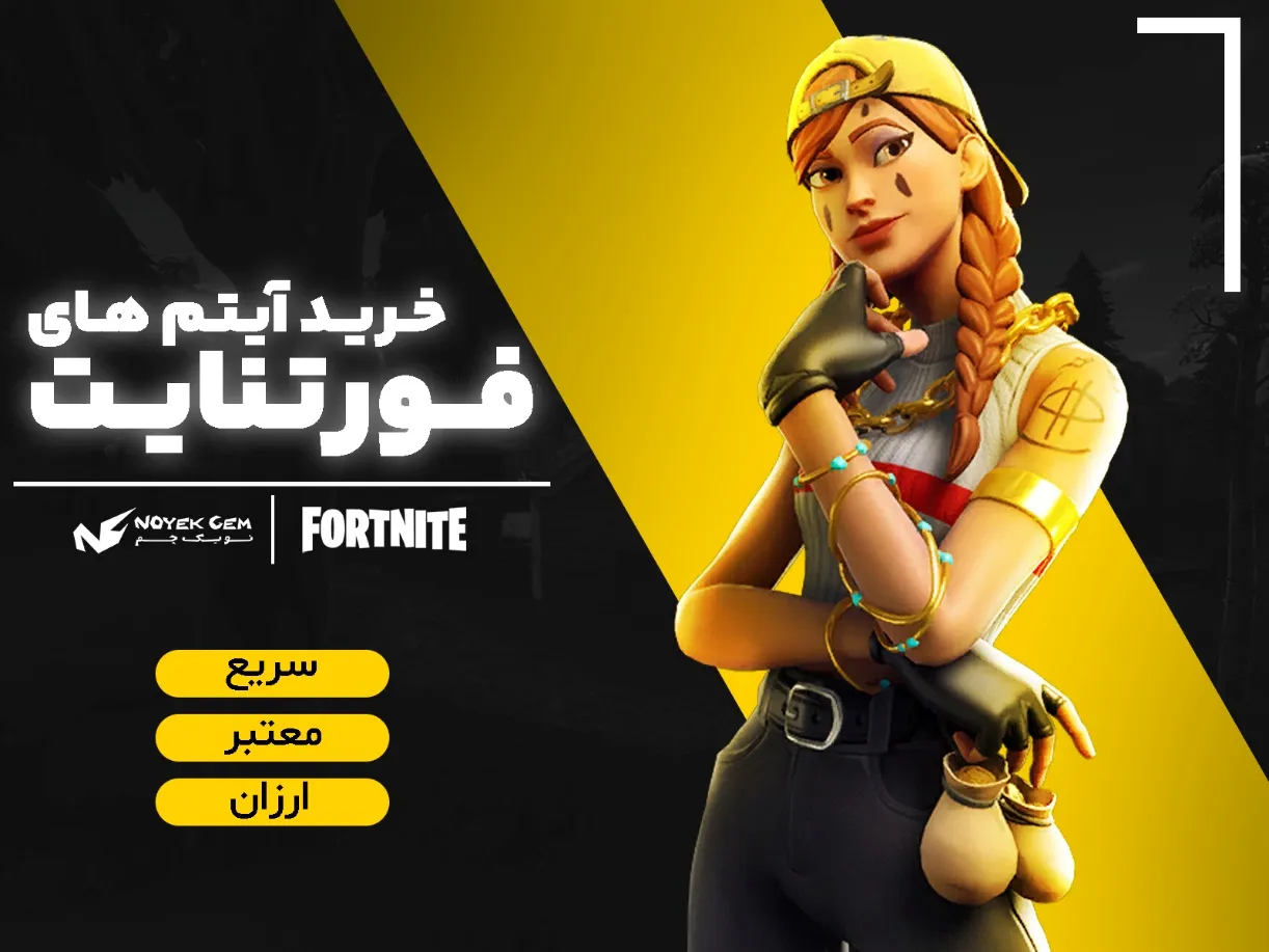 پک فورتنایت بعد از خرید