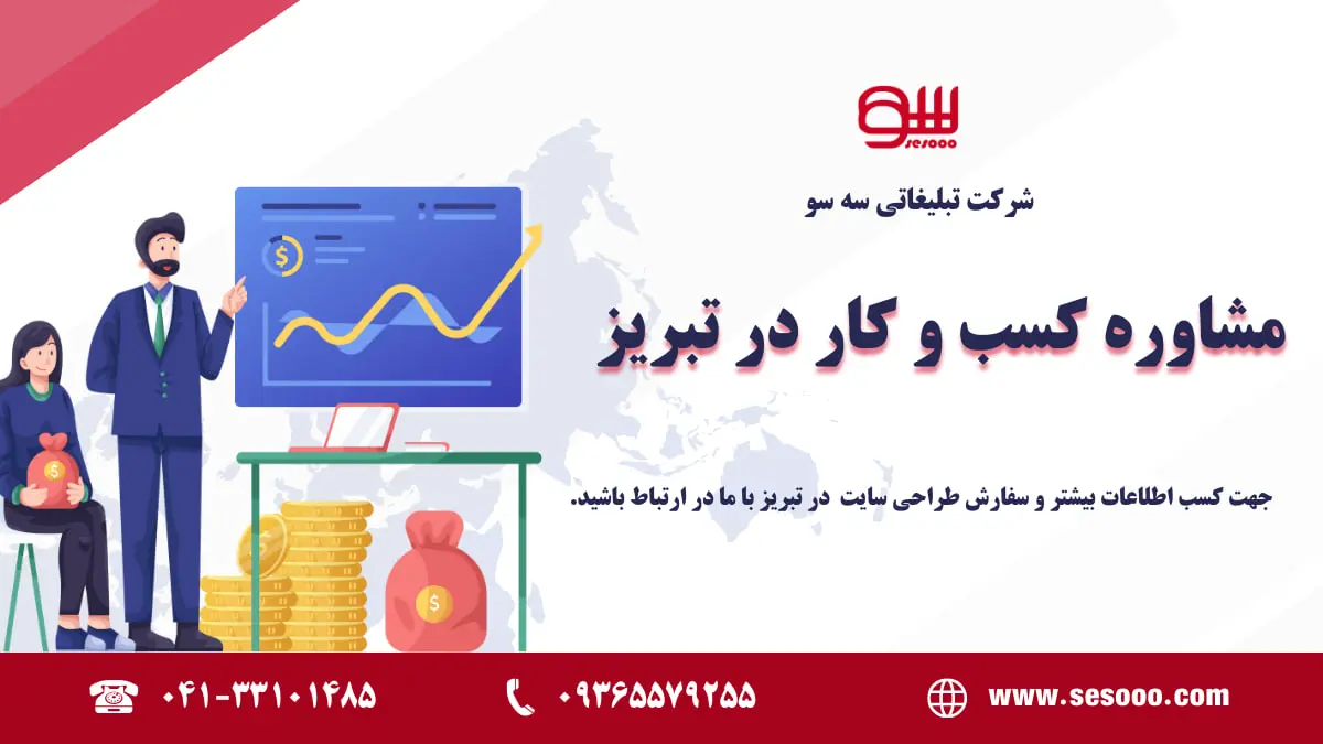 مشاوره کسب و کار در تبریز