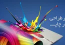 چاپ نقش زرین