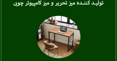 تولید کننده میز تحریر و میز کامپیوتر چوبی
