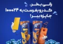 دسته اول قرعه کشی بدون شک بود!