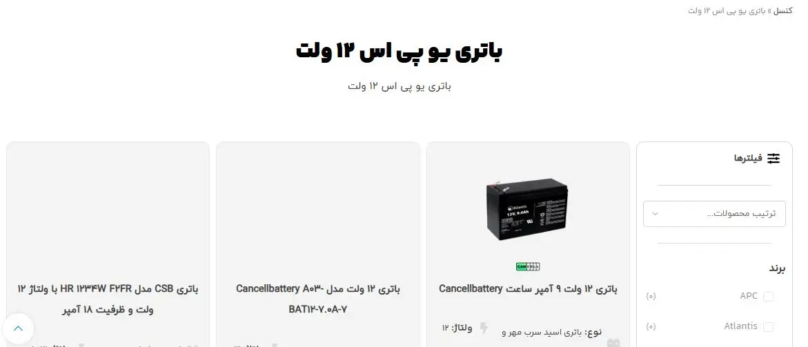 کنسل باتری؛ سایتی برای انتخاب هوشمندانه باتری یو پی اس خانگی و صنعتی