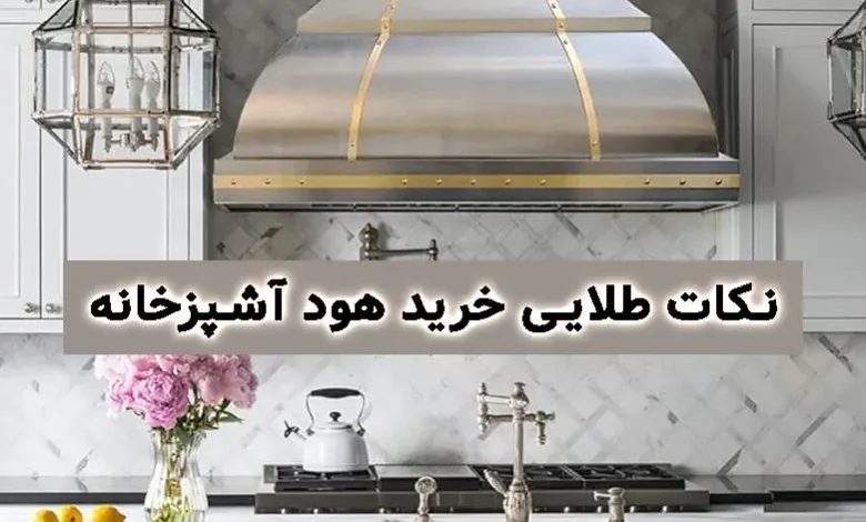 خرید هود آشپزخانه