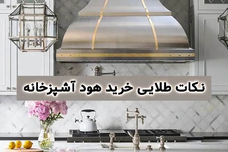 خرید هود آشپزخانه
