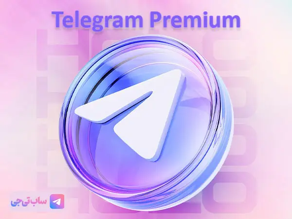تلگرام پریمیوم
