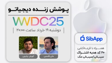 رویداد WWDC 2025 اپل [دوشنبه ساعت ۲۰:۰۰]
